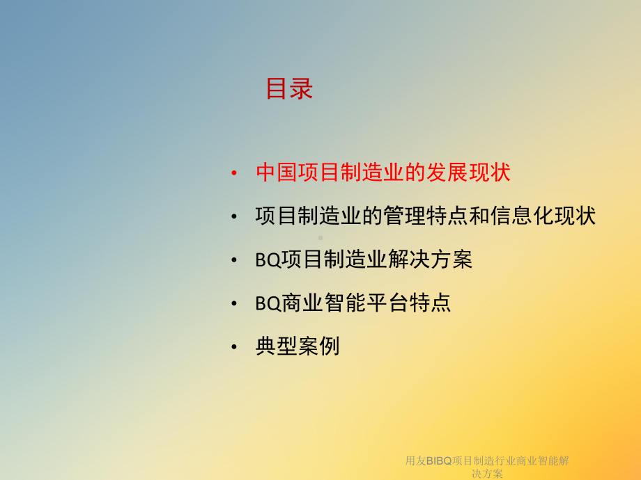 用友BIBQ项目制造行业商业智能解决课件.ppt_第2页