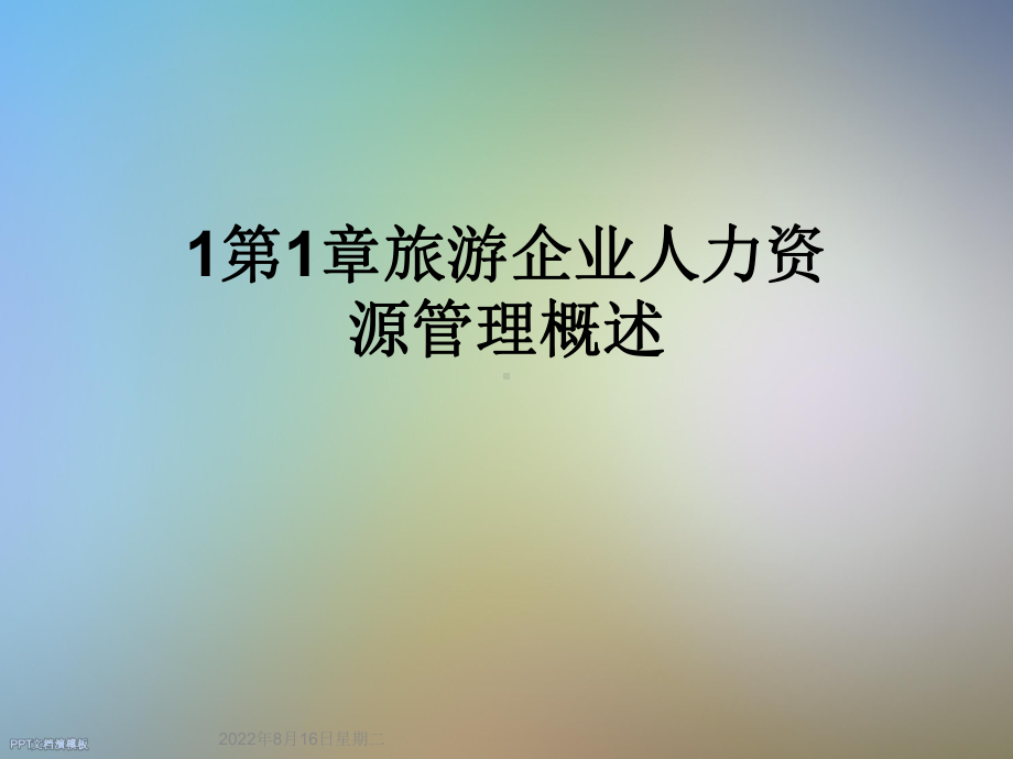 第章旅游企业人力资源管理概述课件.ppt_第1页