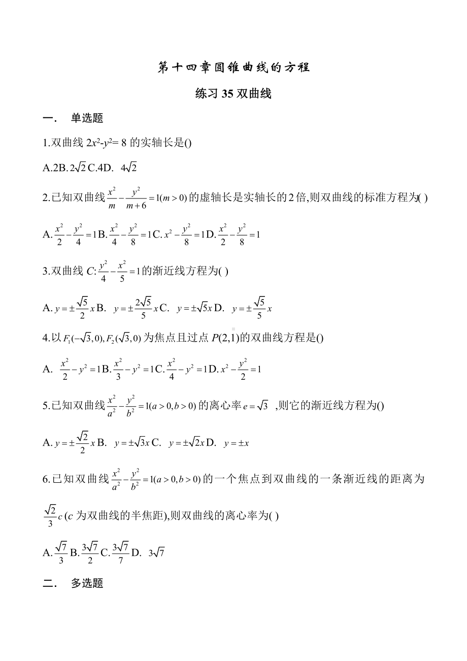 双曲线-湖南省长沙市南雅 2023届高三新高考数学 一轮复习.docx_第1页