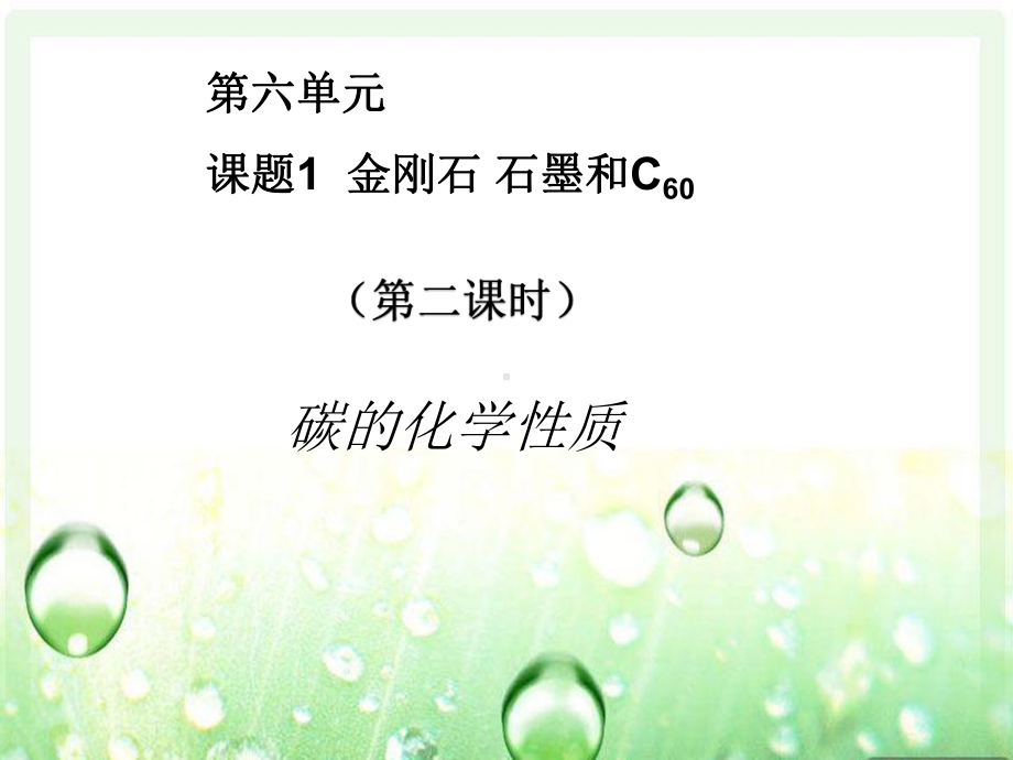 碳的化学性质(智能版推荐)课件.ppt_第2页