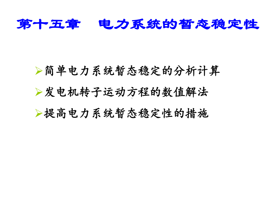 电力系统分析第十五章电力系统暂态稳定性课件.ppt_第1页