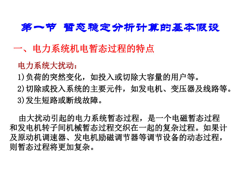 电力系统分析第十五章电力系统暂态稳定性课件.ppt_第2页