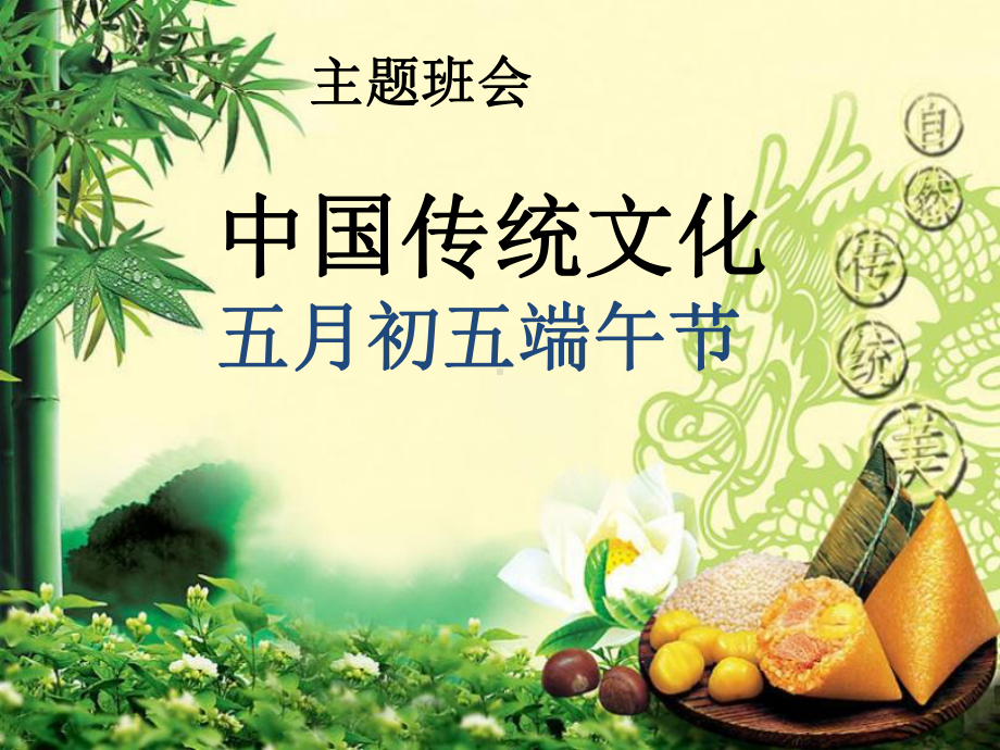 端午节主题班会-课件.pptx_第1页