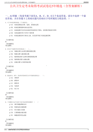 公共卫生定考未取得考试试卷近5年精选（含答案解析）.pdf