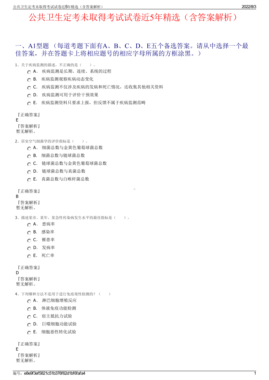 公共卫生定考未取得考试试卷近5年精选（含答案解析）.pdf_第1页