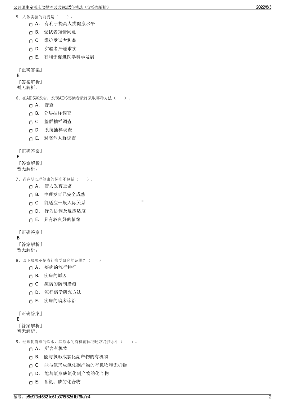 公共卫生定考未取得考试试卷近5年精选（含答案解析）.pdf_第2页