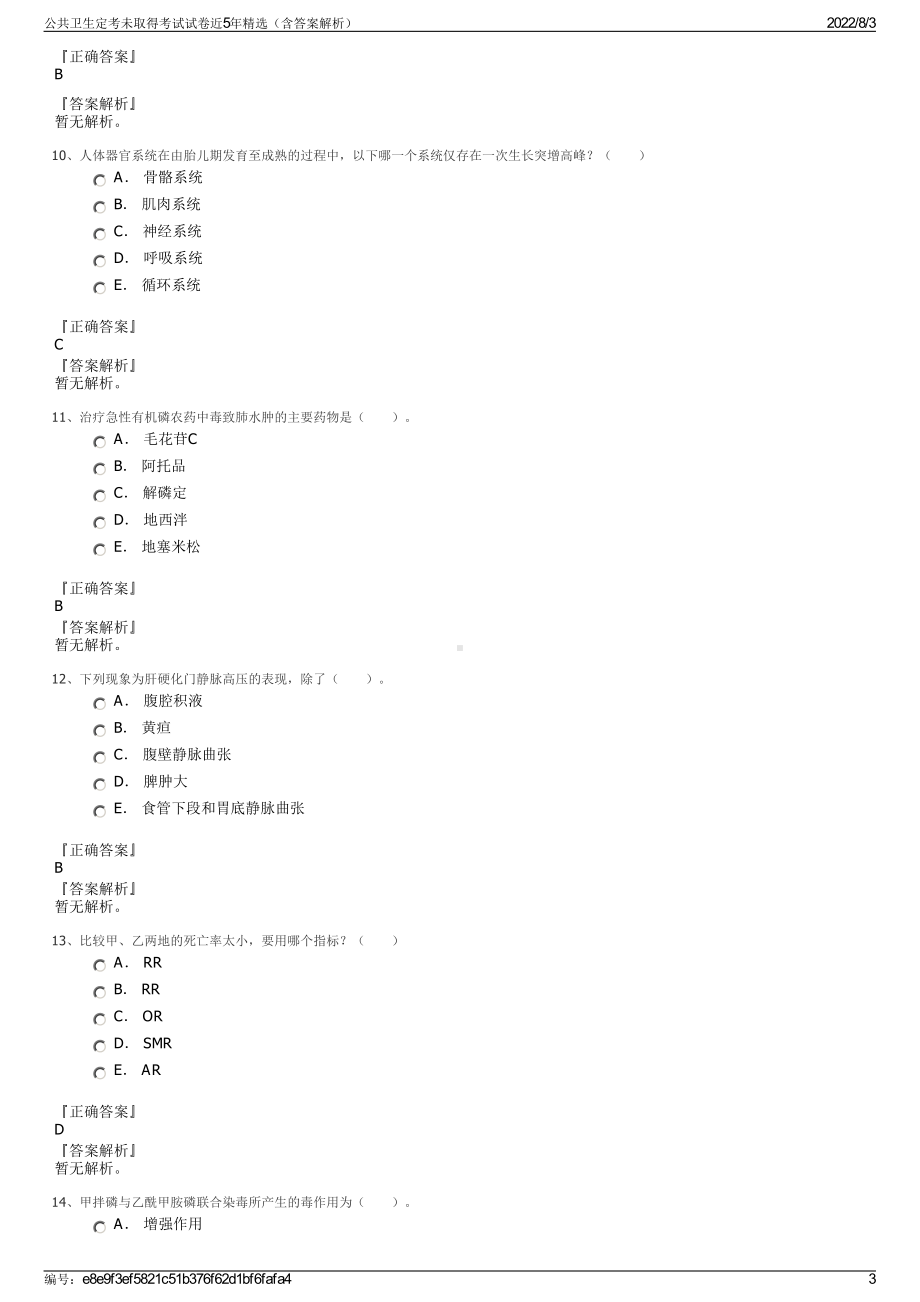 公共卫生定考未取得考试试卷近5年精选（含答案解析）.pdf_第3页