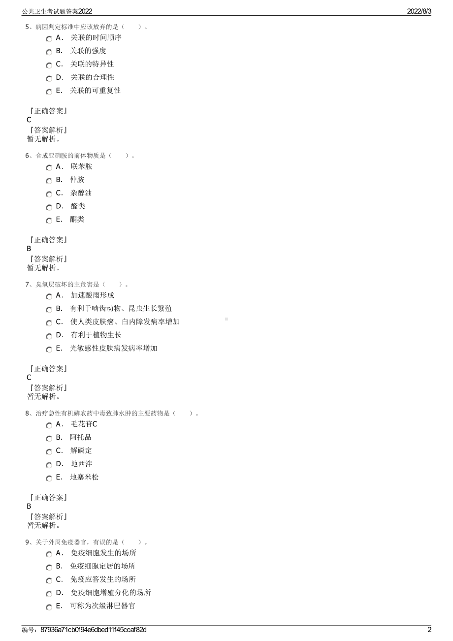 公共卫生考试题答案2022.pdf_第2页