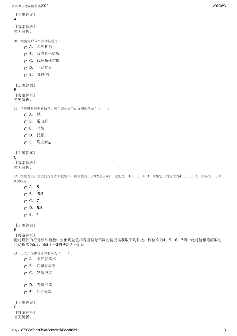 公共卫生考试题答案2022.pdf_第3页