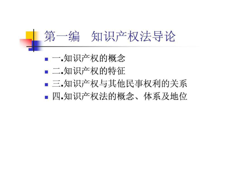 知识产权法讲义课件.ppt_第2页