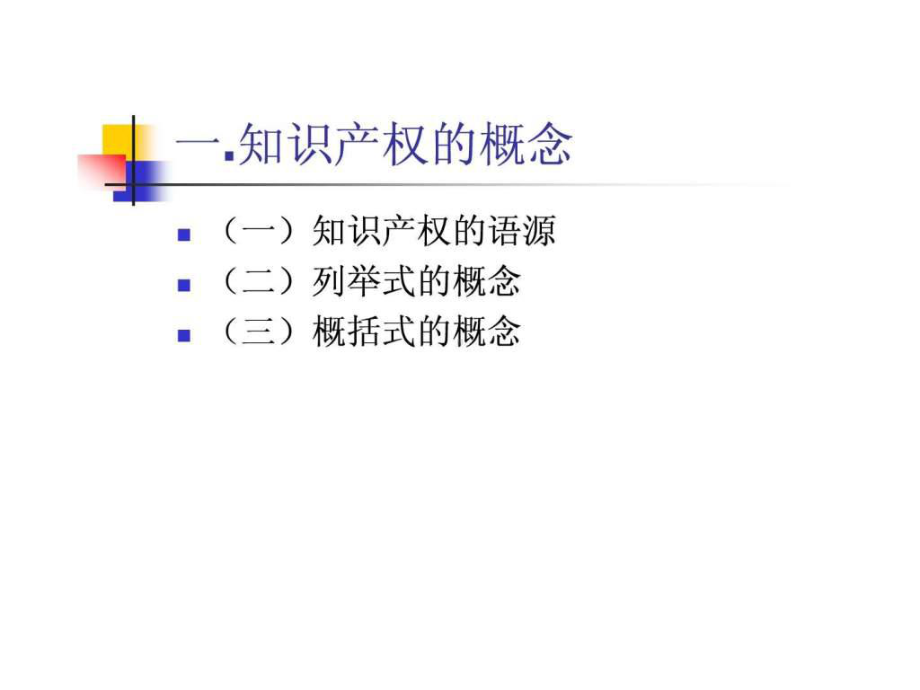 知识产权法讲义课件.ppt_第3页