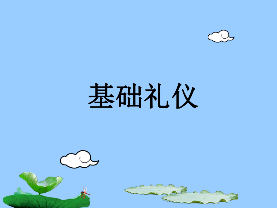 礼仪—常礼举要课件.ppt_第2页