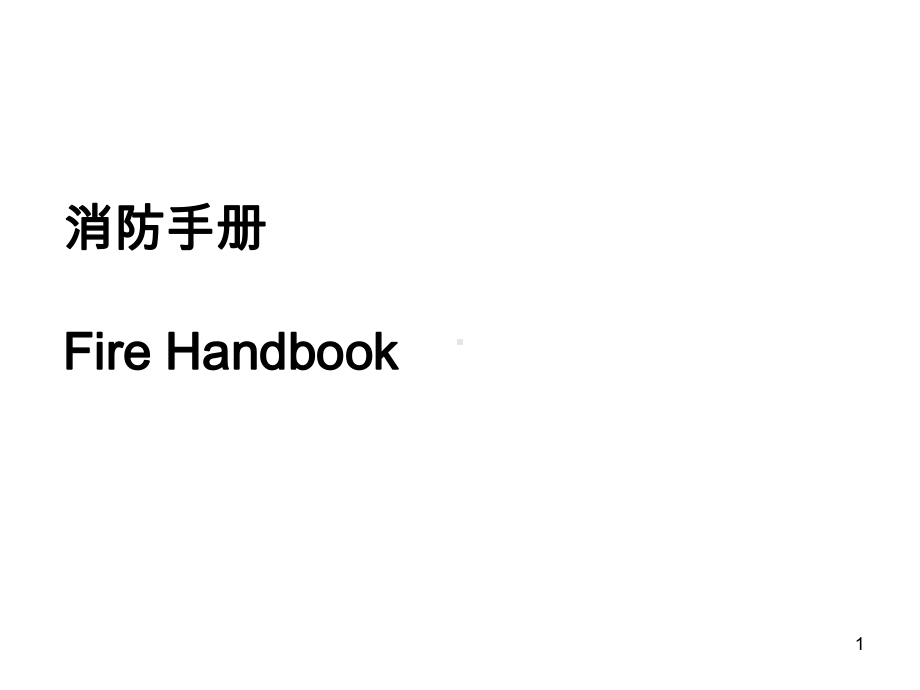 消防培训设施设备操作课件.pptx_第1页