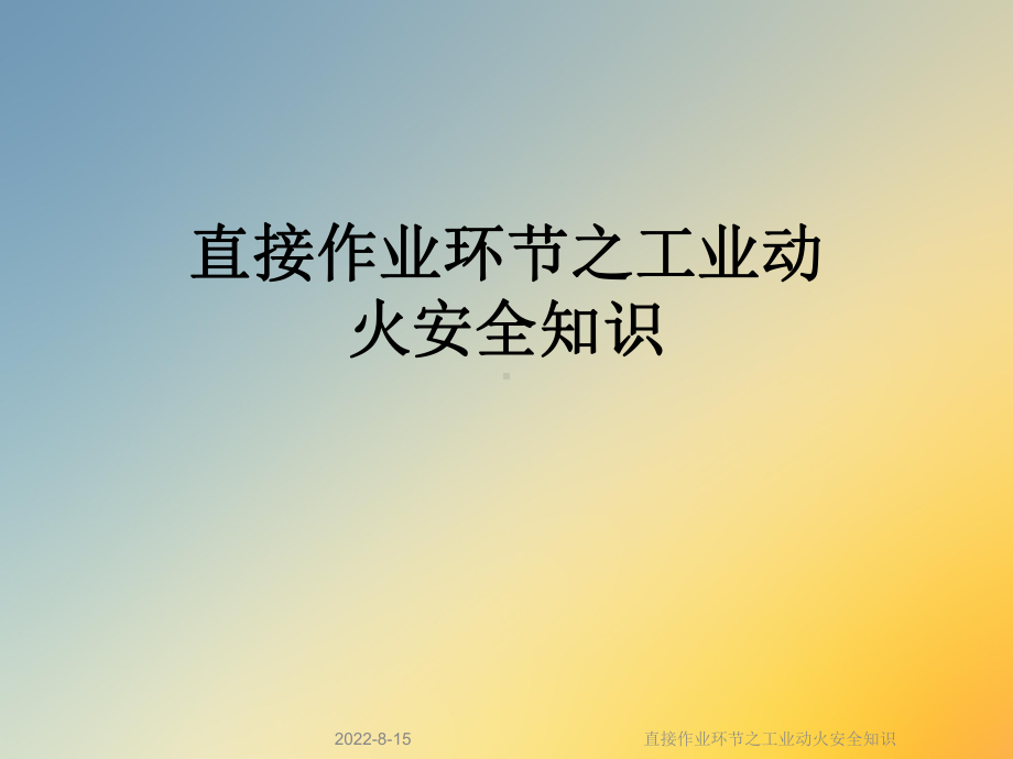 直接作业环节之工业动火安全知识课件.ppt_第1页