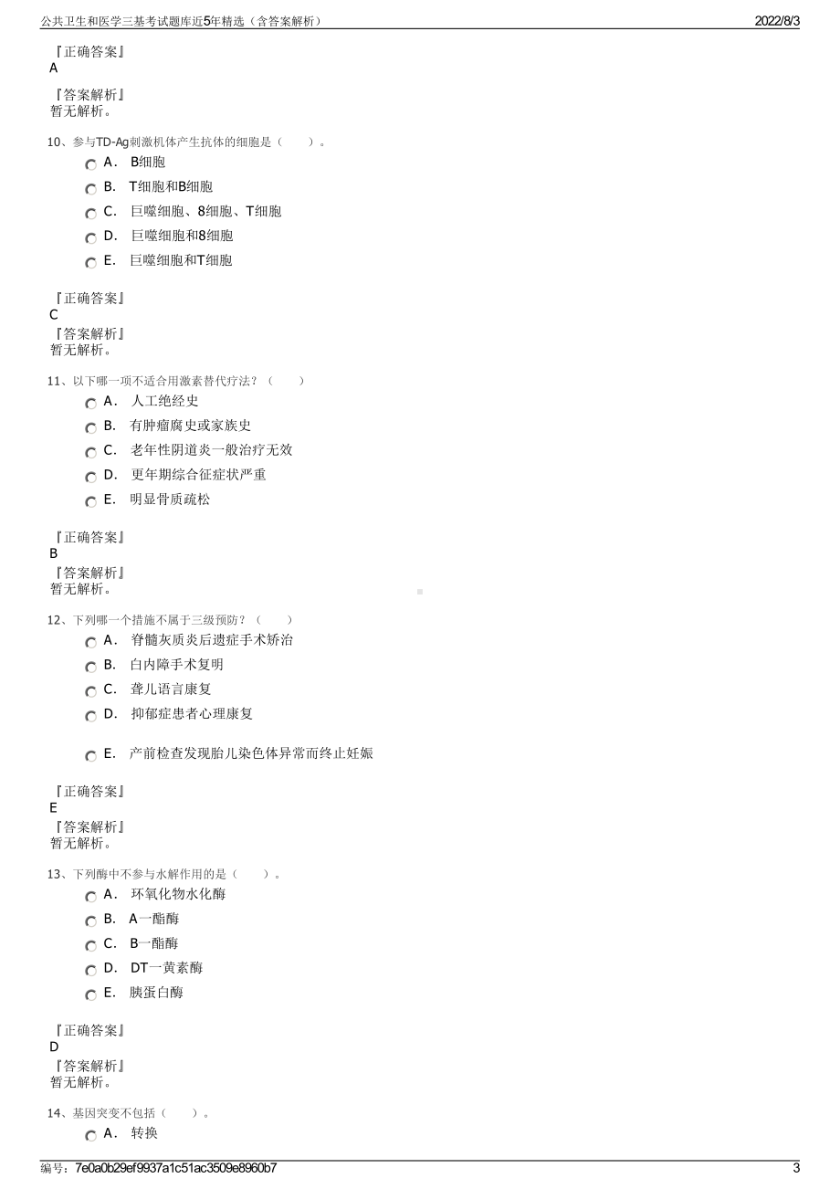 公共卫生和医学三基考试题库近5年精选（含答案解析）.pdf_第3页