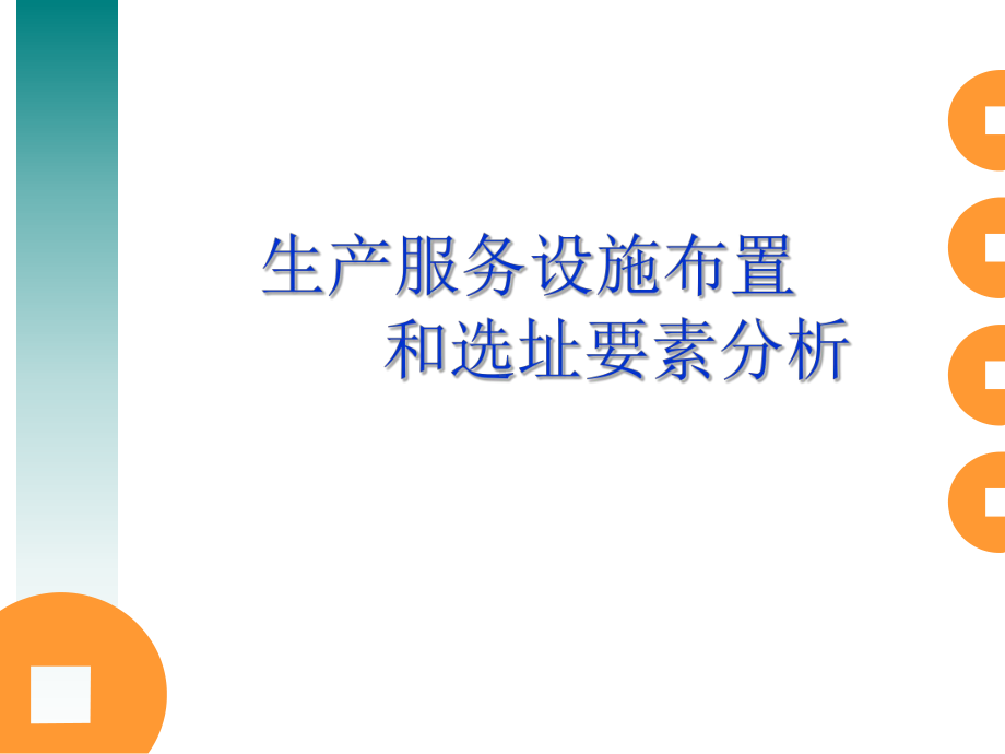 生产管理生产服务设施规划布置和选址原则方法培训教材(40张幻灯片)课件.ppt_第1页