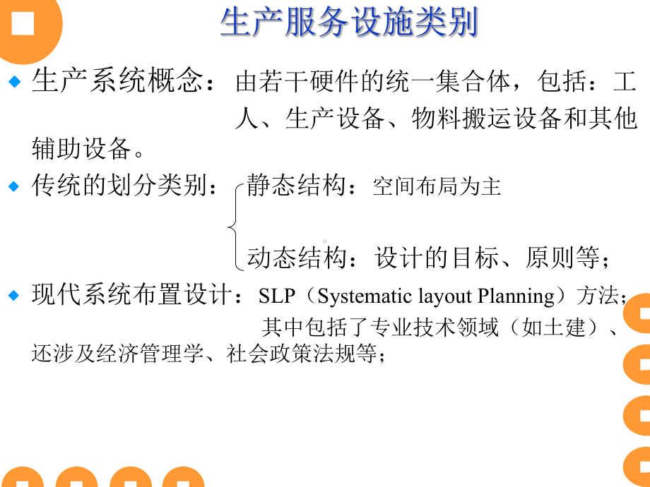 生产管理生产服务设施规划布置和选址原则方法培训教材(40张幻灯片)课件.ppt_第3页