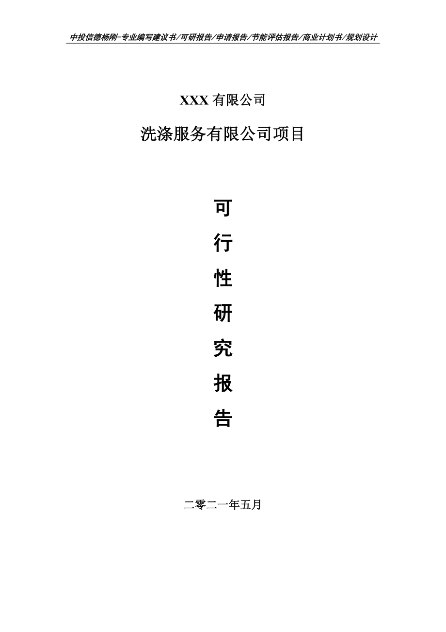 洗涤服务有限公司项目可行性研究报告申请建议书.doc_第1页