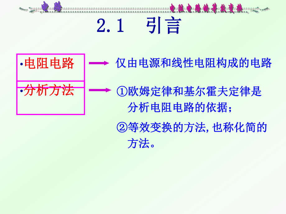 电路第二章(电路模型和电路定律)课件.ppt_第3页