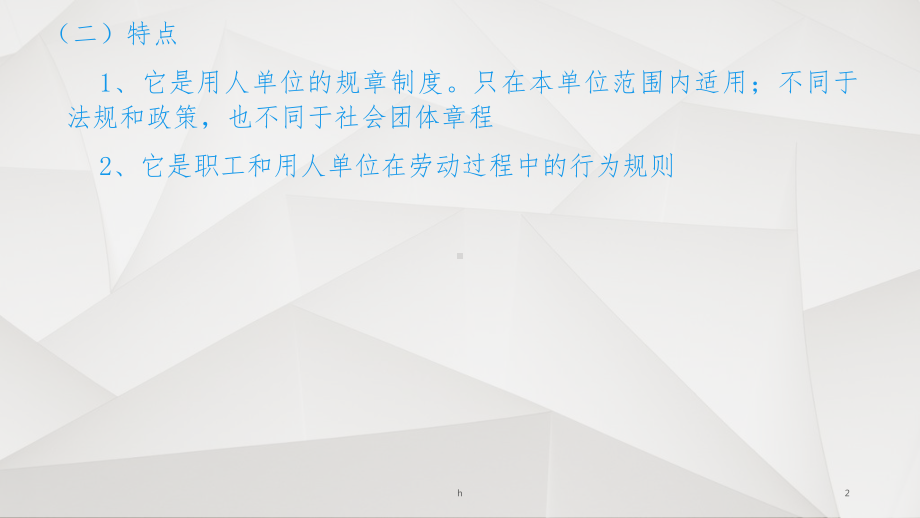 用人单位劳动规章制度课件.ppt_第2页