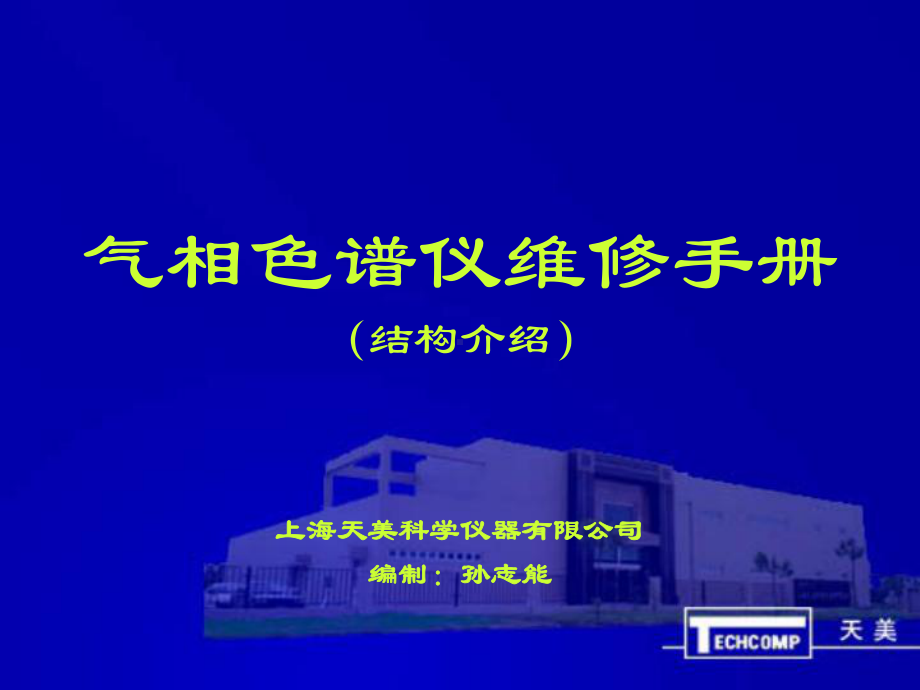 理化分析类天美系列三天美气相色谱结构介绍(格式)课件.ppt_第1页