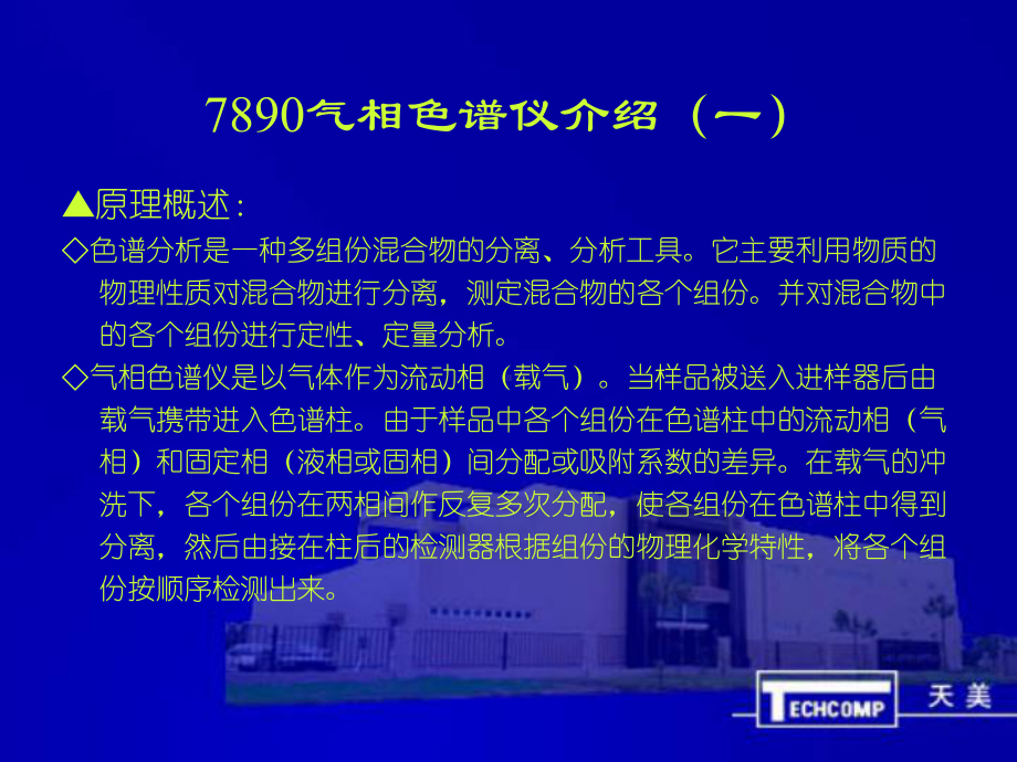 理化分析类天美系列三天美气相色谱结构介绍(格式)课件.ppt_第3页