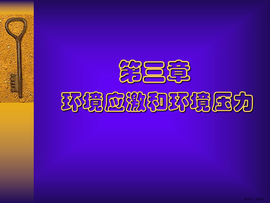 环境应激和环境压力课件.ppt_第1页