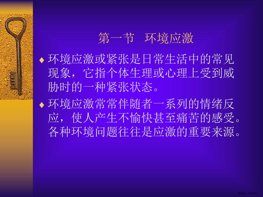 环境应激和环境压力课件.ppt_第3页