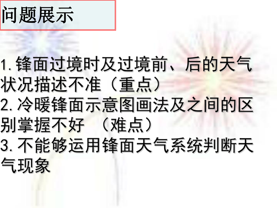 湘教版必修一2.3大气环境常见的天气系统(共24张)课件.ppt_第2页