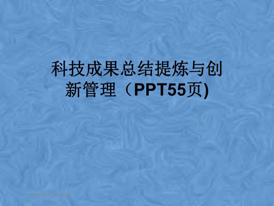 科技成果总结提炼与创新管理(55张幻灯片)课件.pptx_第1页