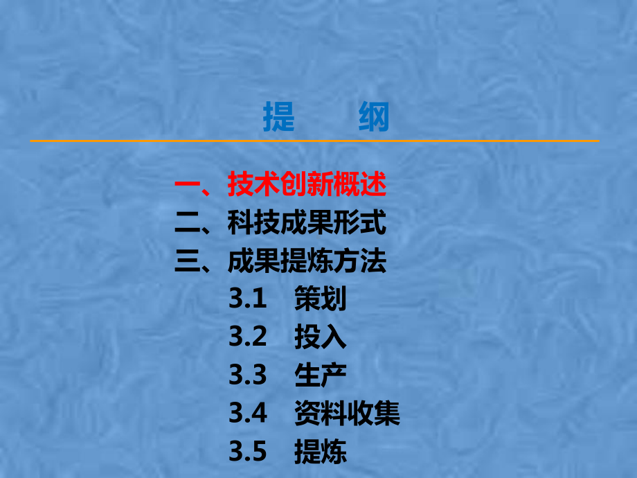 科技成果总结提炼与创新管理(55张幻灯片)课件.pptx_第2页