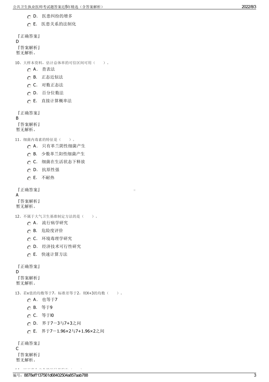 公共卫生执业医师考试题答案近5年精选（含答案解析）.pdf_第3页