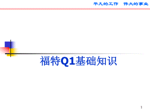 福特Q1基础知识培训讲义课件.ppt