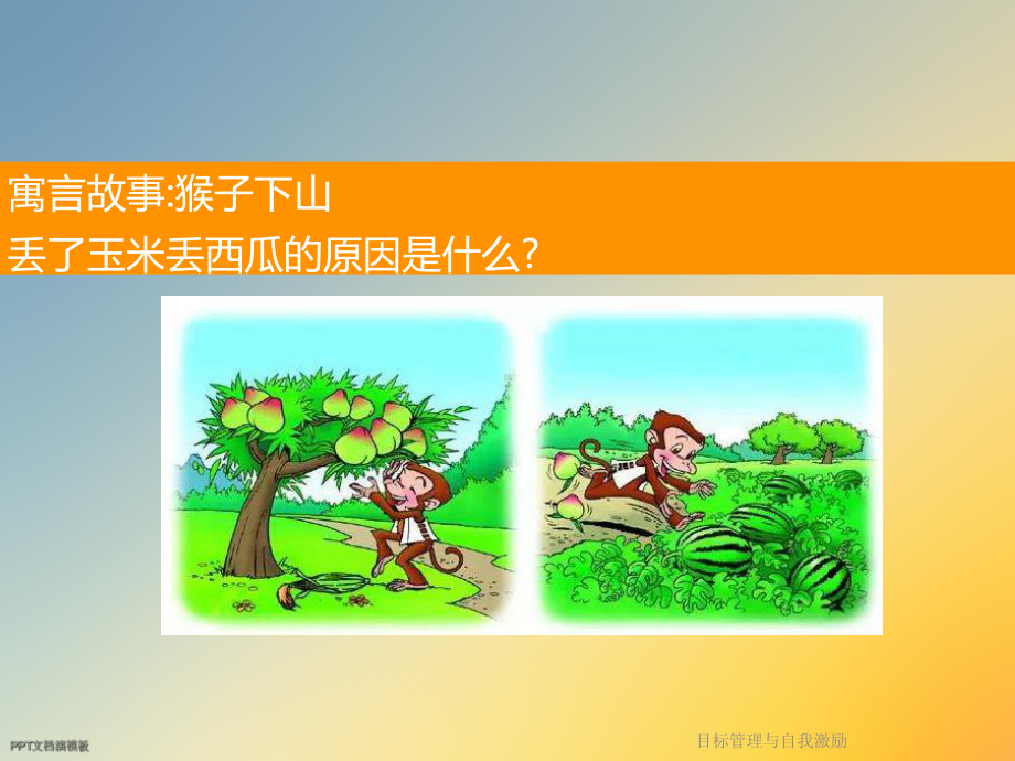 目标管理与自我激励课件.ppt_第2页