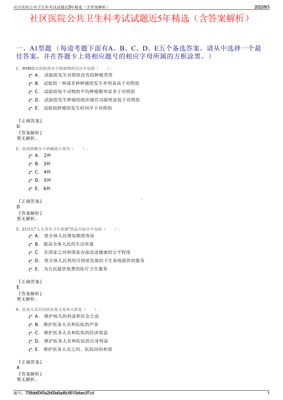 社区医院公共卫生科考试试题近5年精选（含答案解析）.pdf_第1页