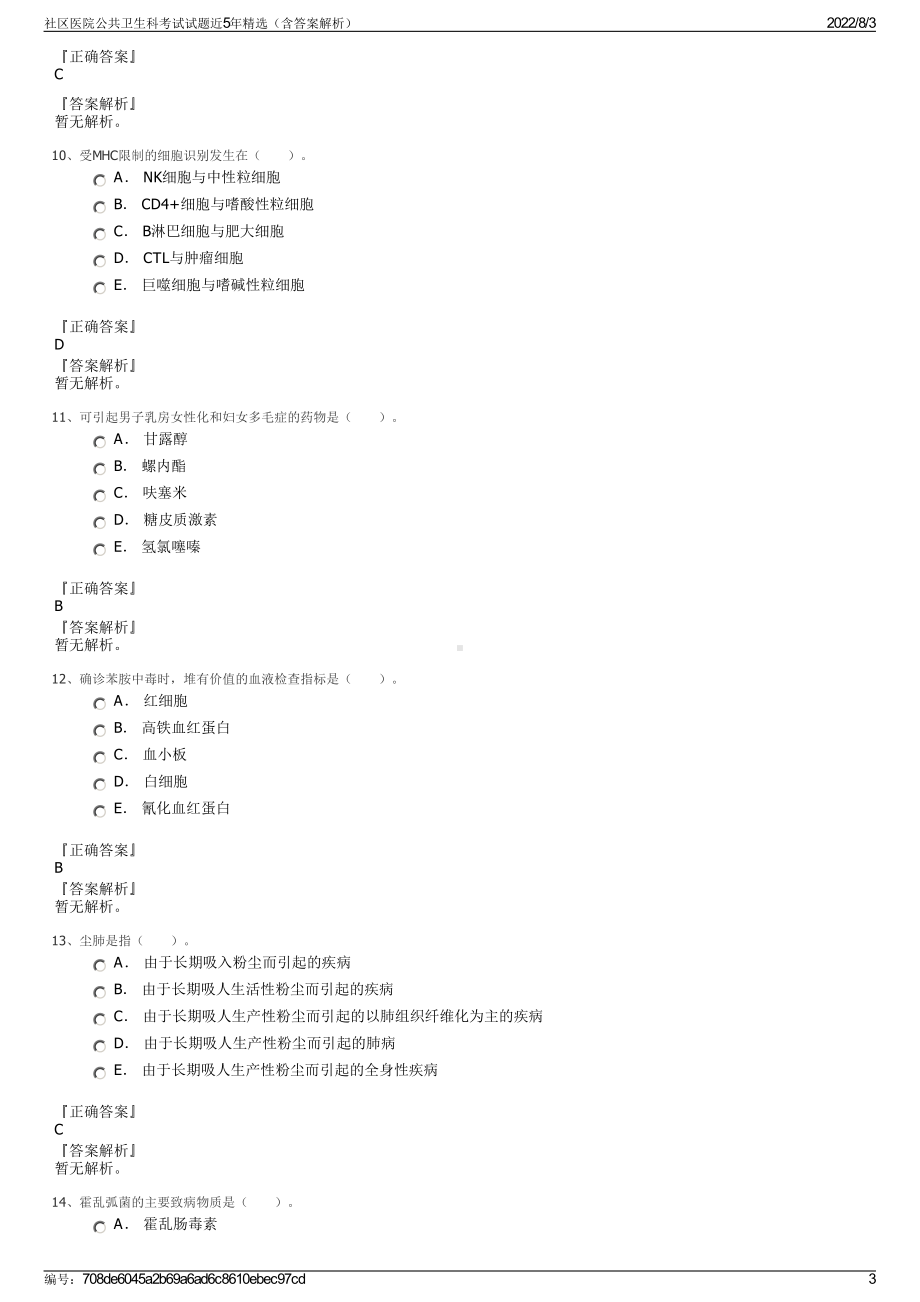 社区医院公共卫生科考试试题近5年精选（含答案解析）.pdf_第3页