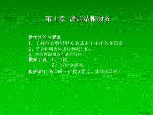 离店结帐服务课件.ppt