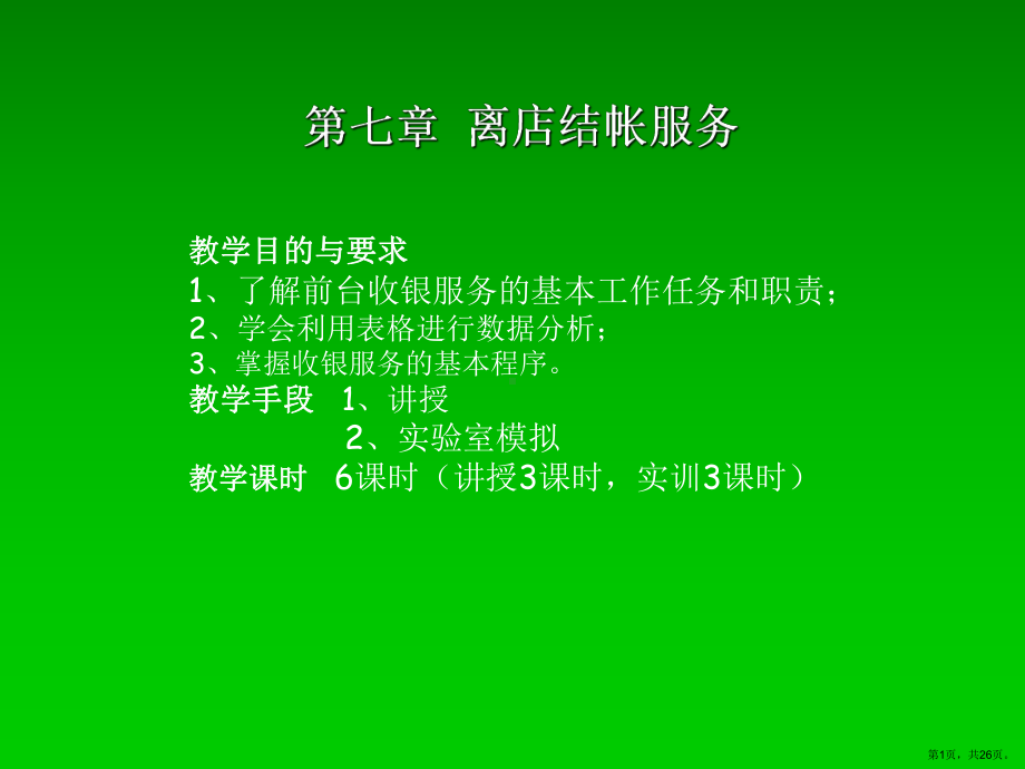 离店结帐服务课件.ppt_第1页