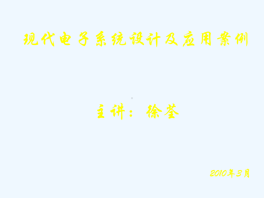 现代电子系统设计及应用案例研讨(80张幻灯片)课件.ppt_第1页