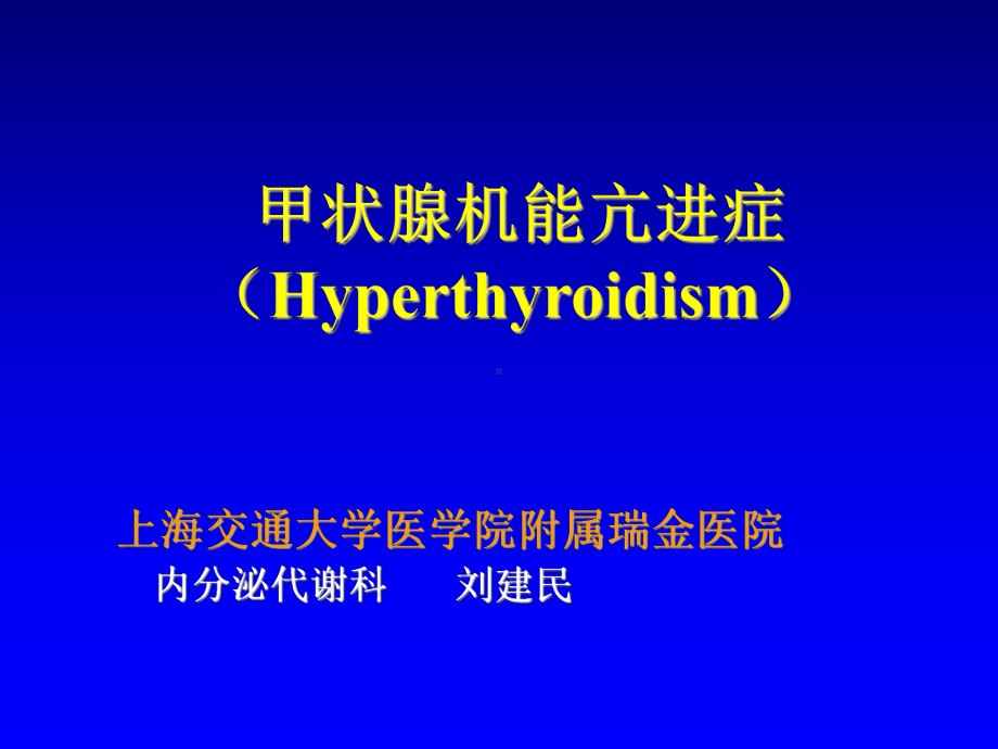 甲状腺机能亢进症(Hyperthyroidism)课件.ppt_第1页