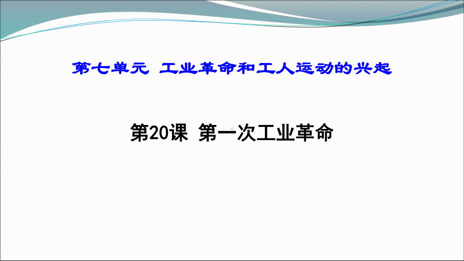 第20课第一次工业革命(共35张)课件.ppt_第1页