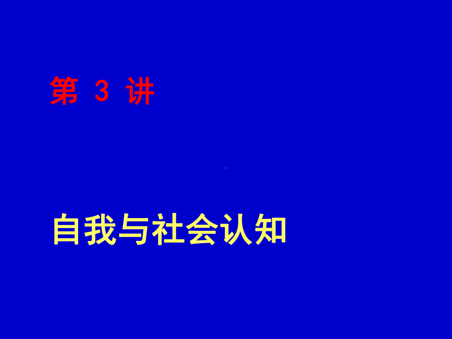 第讲自我与社会认知课件.ppt_第1页