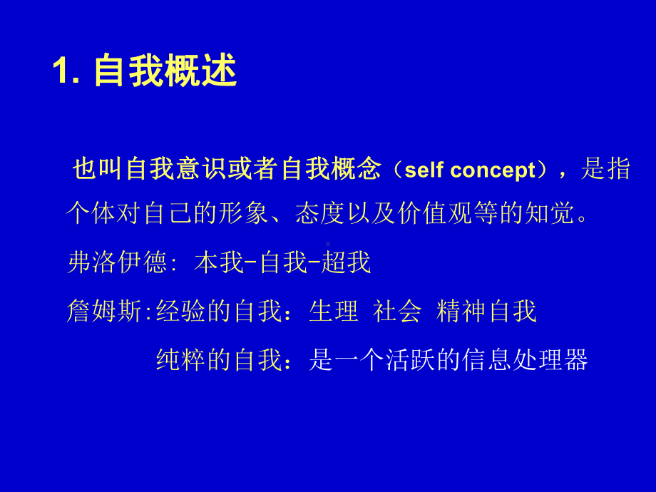 第讲自我与社会认知课件.ppt_第2页