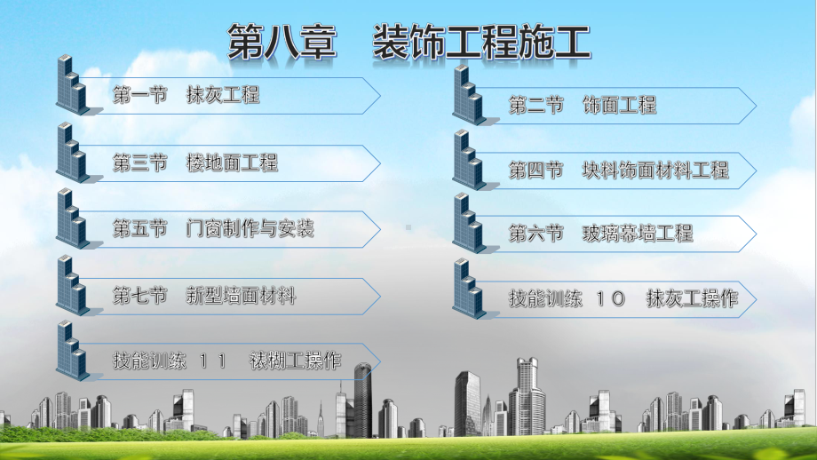 电子课件《建筑施工工艺与技能训练》A092100第八章装饰工程施工.pptx_第1页