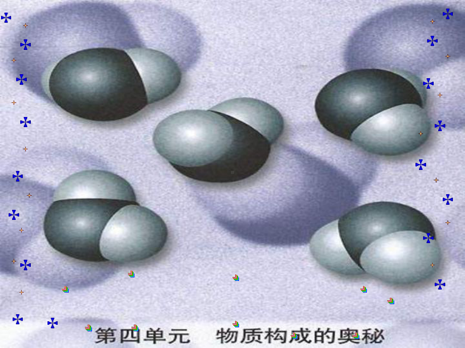 物质构成的奥秘全面版课件.ppt_第1页