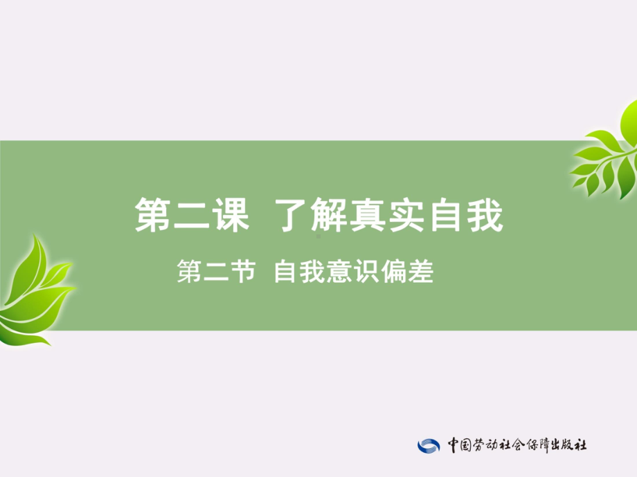 电子课件《心理健康成长手册(与心理健康教育读本(第三版)配套)》A013553第2课—第2节.pptx_第1页