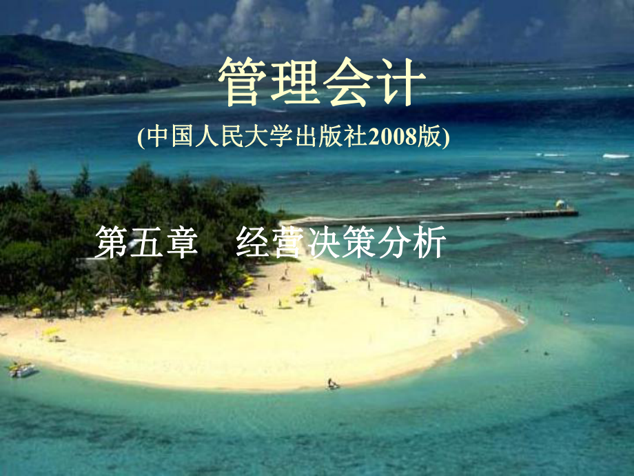 管理会计第5章经营决策分析课件.ppt_第1页