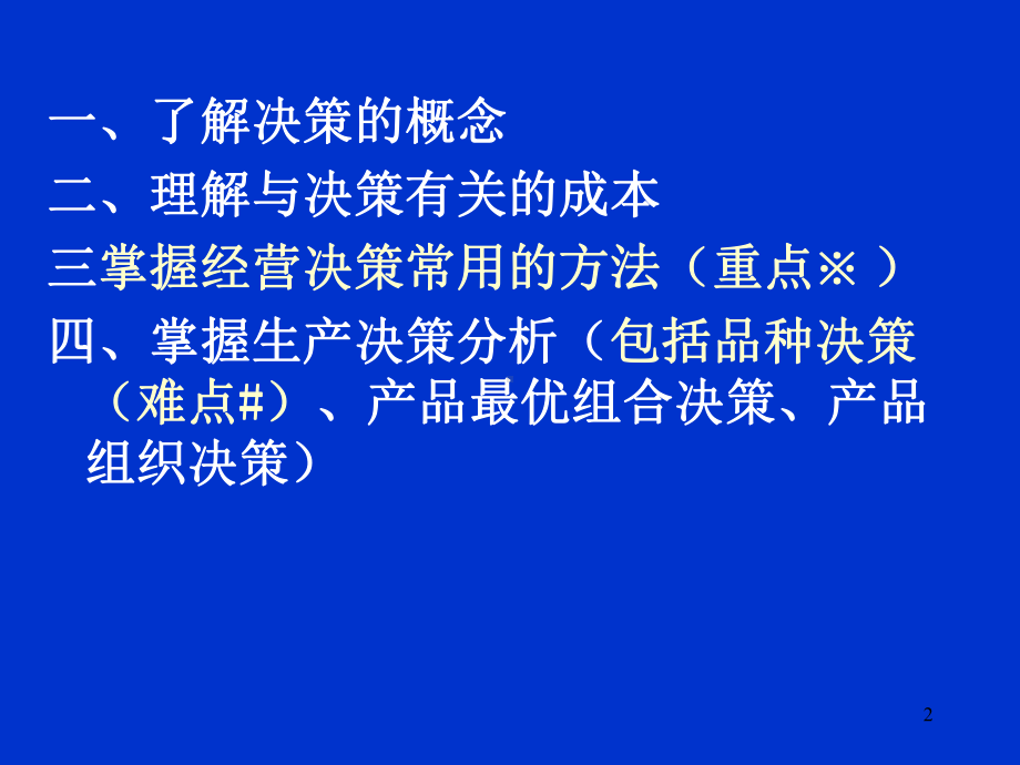 管理会计第5章经营决策分析课件.ppt_第2页