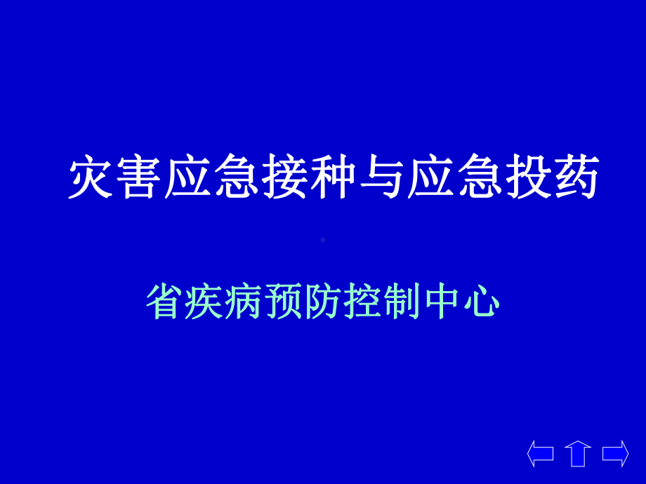 灾害应急接种与应急投药课件.ppt_第1页