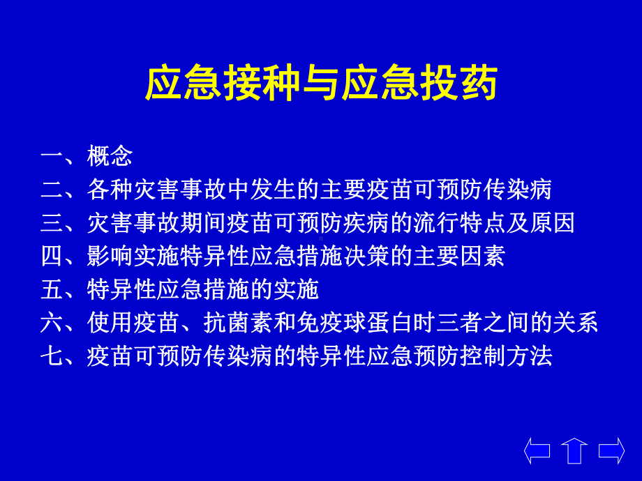 灾害应急接种与应急投药课件.ppt_第2页